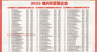 操屄免费试看权威发布丨2023绍兴市百强企业公布，长业建设集团位列第18位